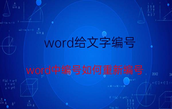 word给文字编号 word中编号如何重新编号？